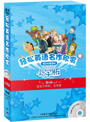 輕松英語名作欣賞(漢英雙語讀物)(小學版)(共5冊)