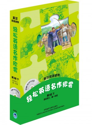 輕松英語名作欣賞(第3級下)