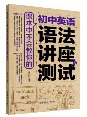 課本中不會教你的 初中英語語法講座與測試