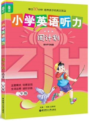 龍騰英語·小學英語聽力周計劃（二年級）