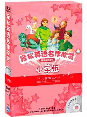 輕松英語名作欣賞(第2級·共5冊)