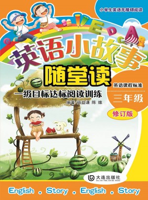 小學生英語無障礙閱讀系列·英語小故事隨堂讀（三年級）