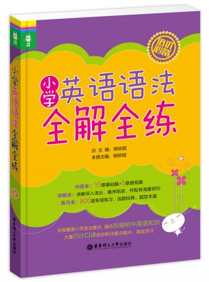 龍騰英語·小學英語語法全解全練