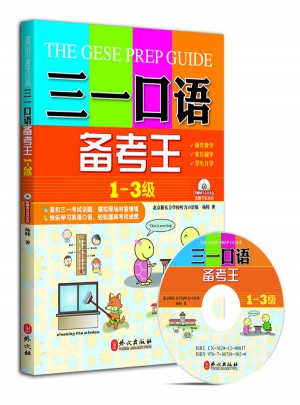 三一口語備考王（第1-3級）