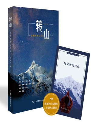 轉山：在梅里遇見自己