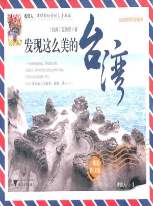 發(fā)現(xiàn)這么美的臺灣