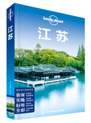 孤獨星球Lonely Planet中國旅行指南系列:江蘇