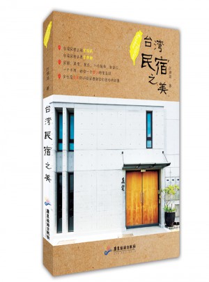 臺灣民宿之美