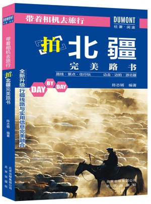 帶著相機去旅行·拍北疆路書