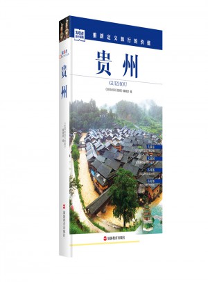 發現者旅行指南-貴州