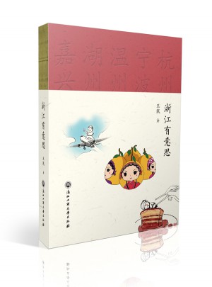 浙江有意思