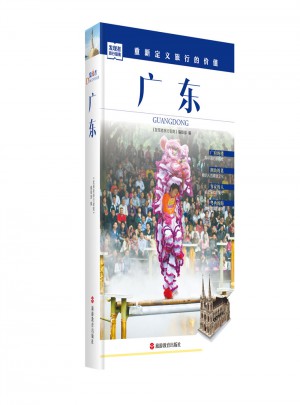 發(fā)現(xiàn)者旅行指南-廣東