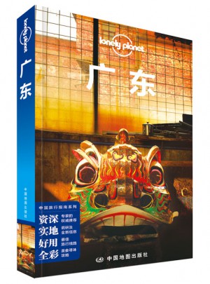 孤獨星球Lonely Planet中國旅行指南系列:廣東（第二版）