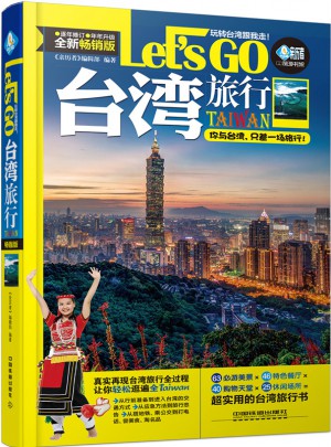 臺灣旅行Let’s Go