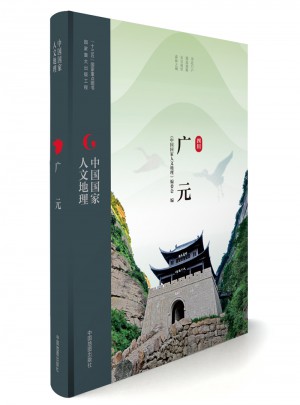 中國國家人文地理:廣元