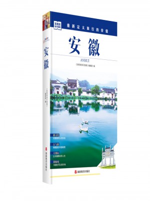 發(fā)現(xiàn)者旅行指南-安徽