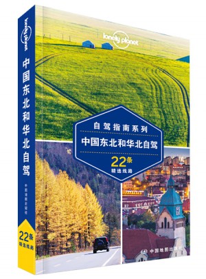 孤獨星球Lonely Planet自駕指南系列:中國東北和華北自駕