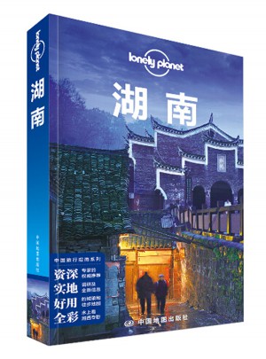 孤獨(dú)星球Lonely Planet旅行指南系列：湖南