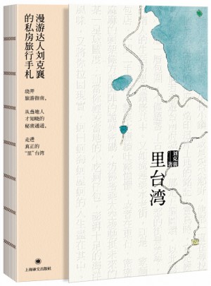 里臺灣（劉克襄作品系列）