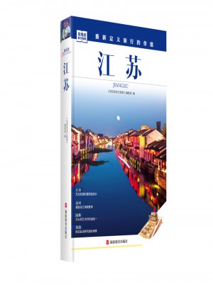 發現者旅行指南-江蘇
