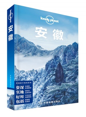 孤獨(dú)星球Lonely Planet旅行指南系列：安徽