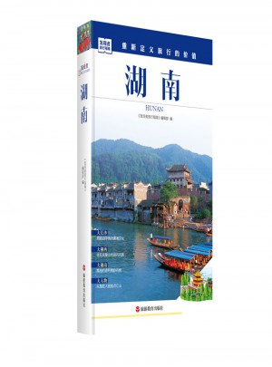 發(fā)現(xiàn)者旅行指南·湖南