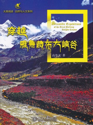 穿越雅魯藏布大峽谷