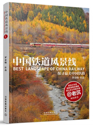中國鐵道風景線①