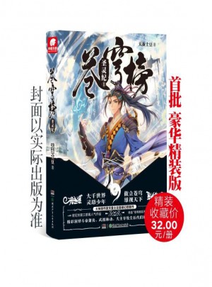 蒼穹榜：圣靈紀1
