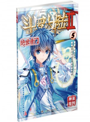 斗羅大陸II絕世唐門⑤（漫畫版）