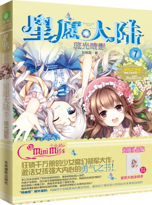意林小小姐星愿大陸7--琉光暗影（升級版）