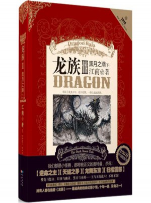 龍族(3)黑月之潮.下