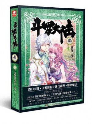 斗羅大陸（精裝典藏版）13
