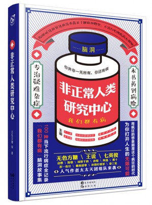 非正常人類研究中心