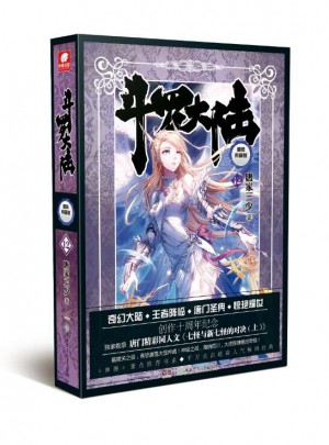 斗羅大陸（精裝典藏版）12