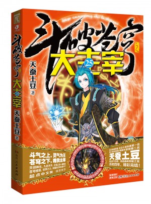 斗破蒼穹之大主宰25（完結本）