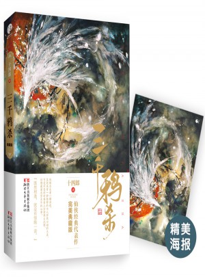 三千鴉殺·典藏版