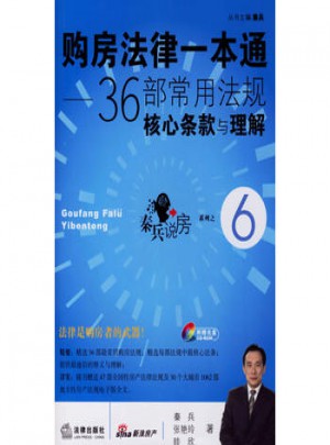 購房法律一本通：36部常見法規核心條款與理解