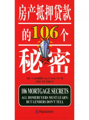房產抵押貸款的106個秘密