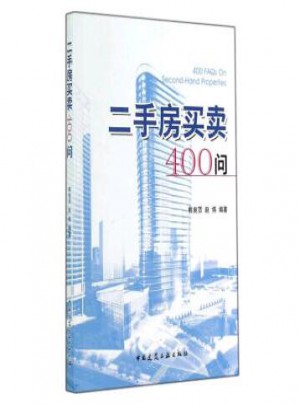 二手房買賣400問