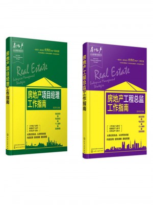 房地產工程總監工作指南+房地產項目經理工作指南 （共2本）