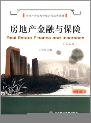 房地產經營管理系列經典教材：房地產金融與保險（第2版）