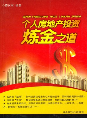 個人房地產(chǎn)投資煉金之道