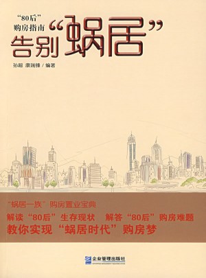 告別蝸居：80后購房指南
