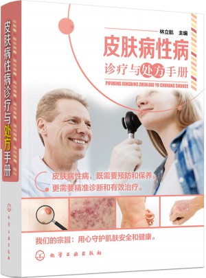 皮膚病性病診療與處方手冊