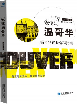 安家溫哥華·溫哥華置業全程指南
