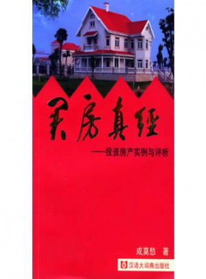 買房真經:投資房產實例與評析