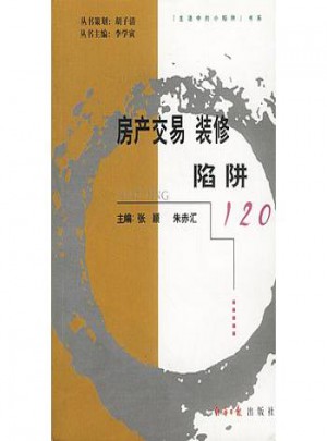 房產交易  裝修陷阱 120
