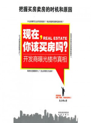 現在，你該買房嗎？：開發商曝光樓市真相