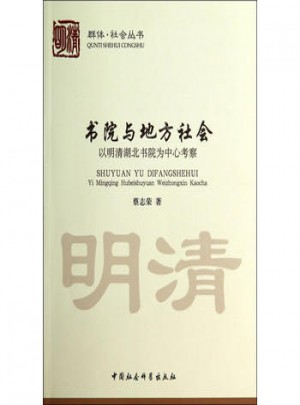 書院與地方社會：以明清湖北書院為中心考察